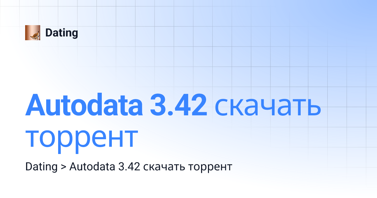 Autodata 3.42 скачать торрент | Dating